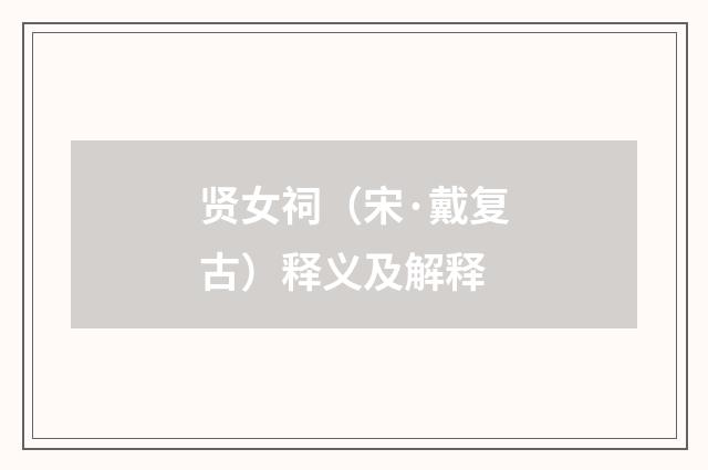 贤女祠（宋·戴复古）释义及解释