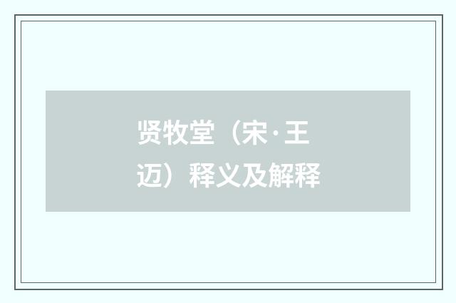 贤牧堂（宋·王迈）释义及解释