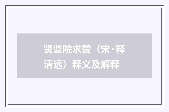 贤监院求赞（宋·释清远）释义及解释