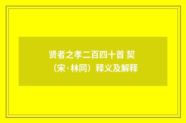 贤者之孝二百四十首 契（宋·林同）释义及解释
