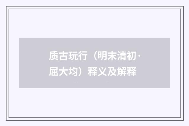 质古玩行(明末清初·屈大均)释义及解释