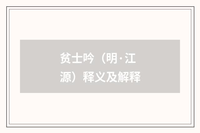 贫士吟（明·江源）释义及解释