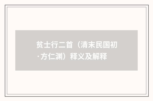 贫士行二首（清末民国初·方仁渊）释义及解释