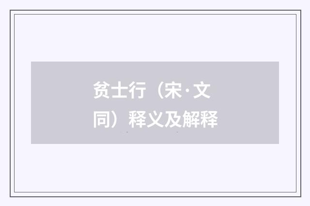 贫士行（宋·文同）释义及解释