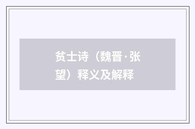 贫士诗（魏晋·张望）释义及解释