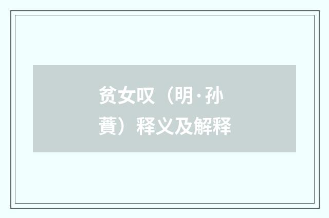 贫女叹（明·孙蕡）释义及解释