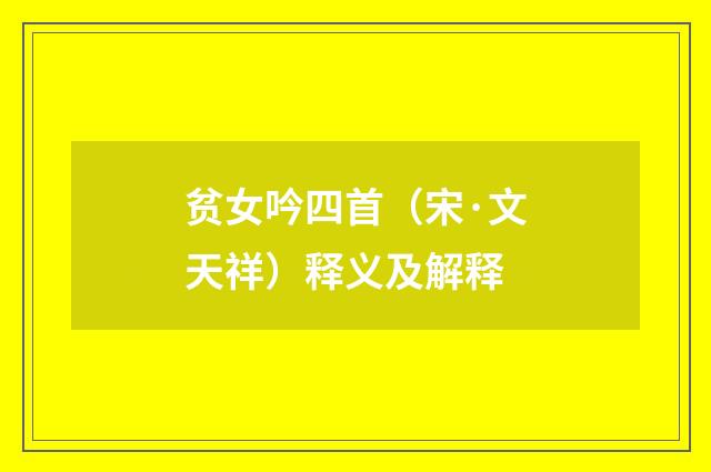 贫女吟四首（宋·文天祥）释义及解释