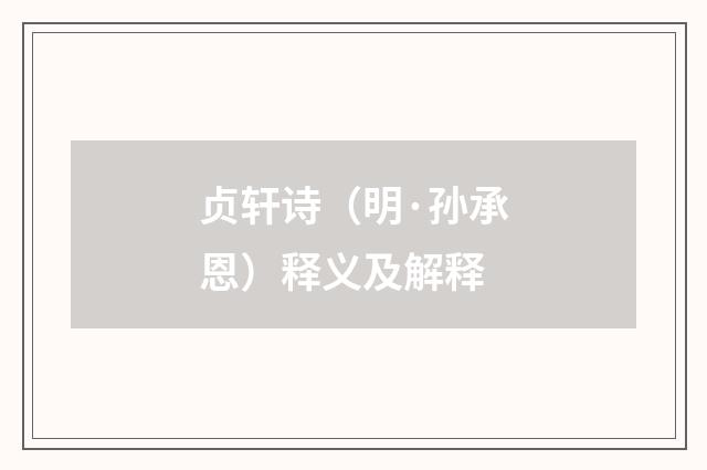 贞轩诗（明·孙承恩）释义及解释