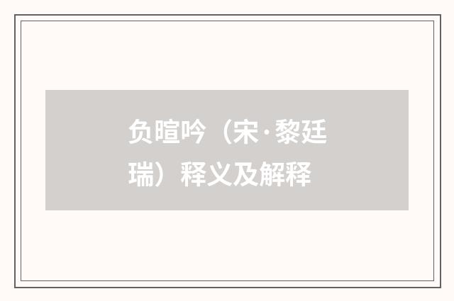 负暄吟（宋·黎廷瑞）释义及解释