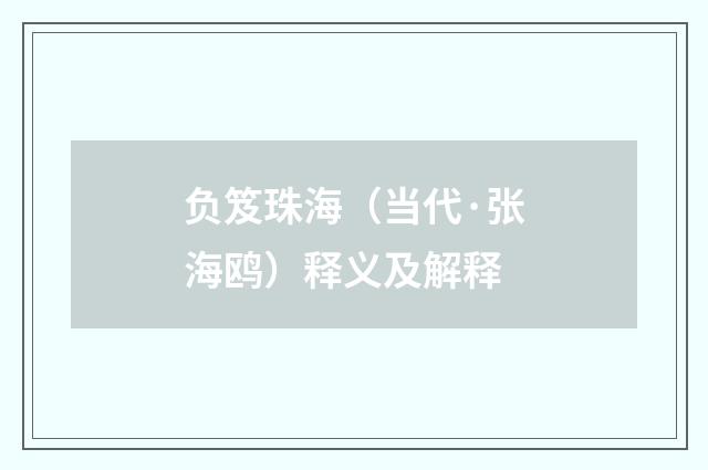 负笈珠海（当代·张海鸥）释义及解释