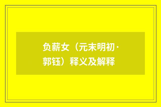 负薪女（元末明初·郭钰）释义及解释
