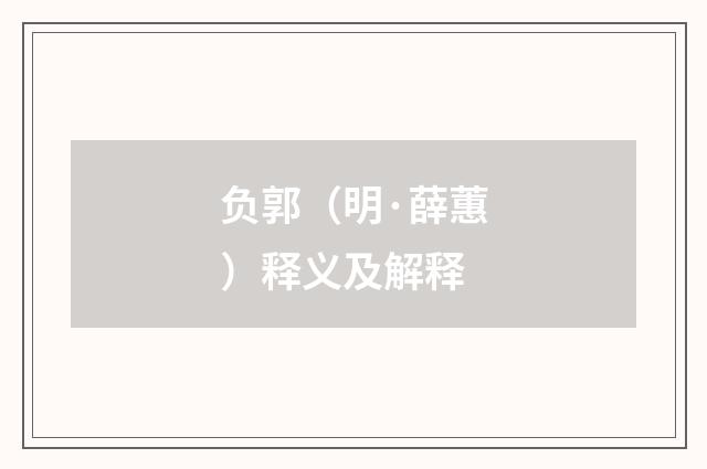 负郭（明·薛蕙）释义及解释