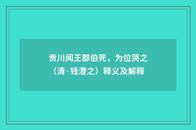 贡川闻王郡伯死，为位哭之（清·钱澄之）释义及解释