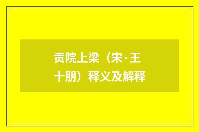 贡院上梁（宋·王十朋）释义及解释