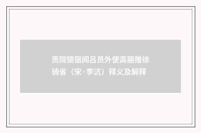 贡院锁宿闻吕员外使高丽赠徐骑省（宋·李沆）释义及解释