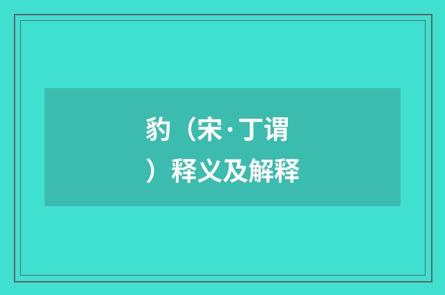 豹（宋·丁谓）释义及解释