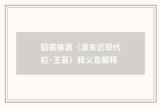 貂裘换酒（清末近现代初·王易）释义及解释