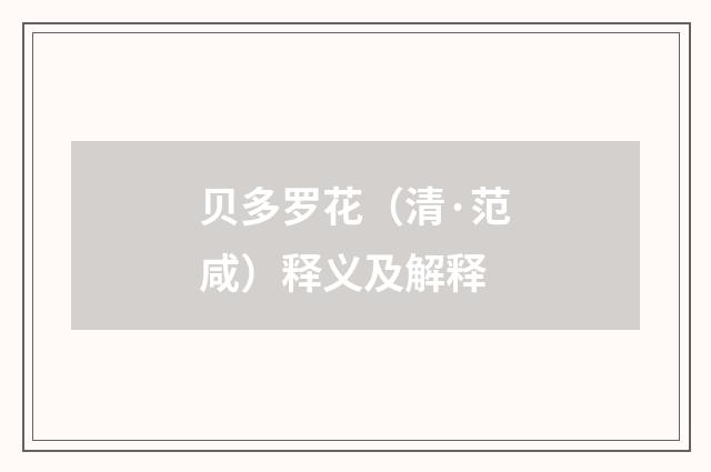 贝多罗花（清·范咸）释义及解释