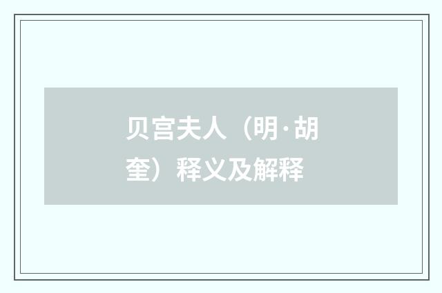 贝宫夫人（明·胡奎）释义及解释