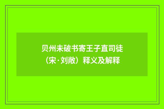 贝州未破书寄王子直司徒（宋·刘敞）释义及解释