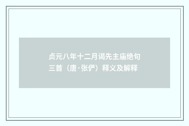 贞元八年十二月谒先主庙绝句三首（唐·张俨）释义及解释