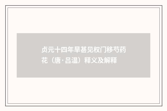 贞元十四年旱甚见权门移芍药花（唐·吕温）释义及解释