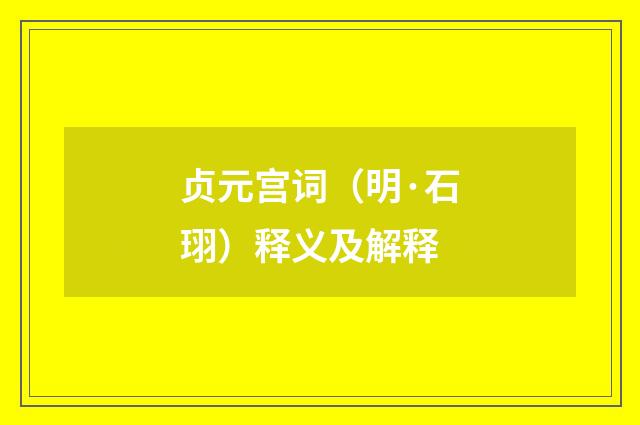 贞元宫词（明·石珝）释义及解释