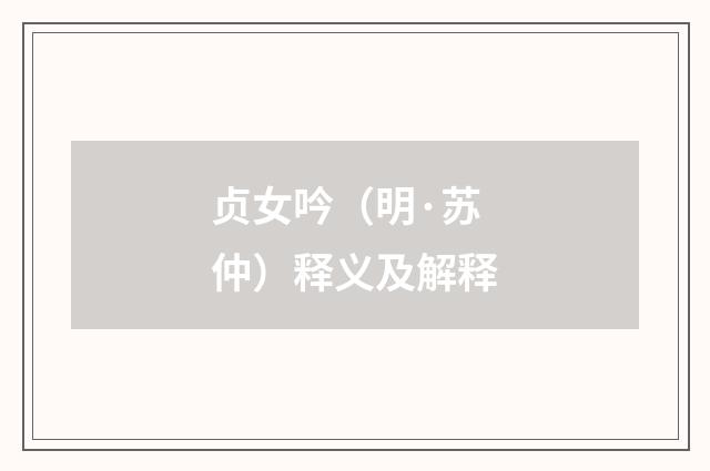 贞女吟（明·苏仲）释义及解释