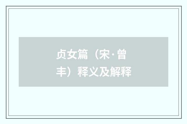 贞女篇（宋·曾丰）释义及解释