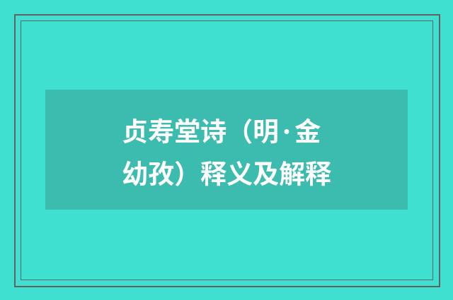 贞寿堂诗（明·金幼孜）释义及解释