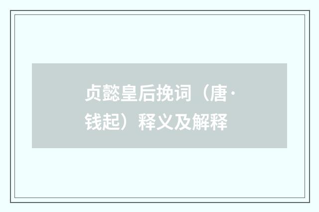 贞懿皇后挽词（唐·钱起）释义及解释