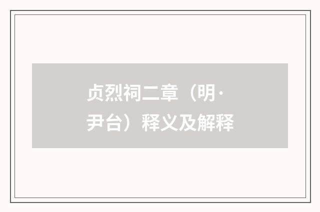 贞烈祠二章（明·尹台）释义及解释