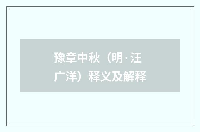 豫章中秋（明·汪广洋）释义及解释