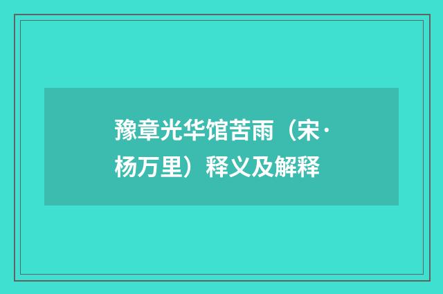 豫章光华馆苦雨（宋·杨万里）释义及解释