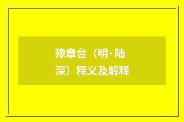 豫章台（明·陆深）释义及解释