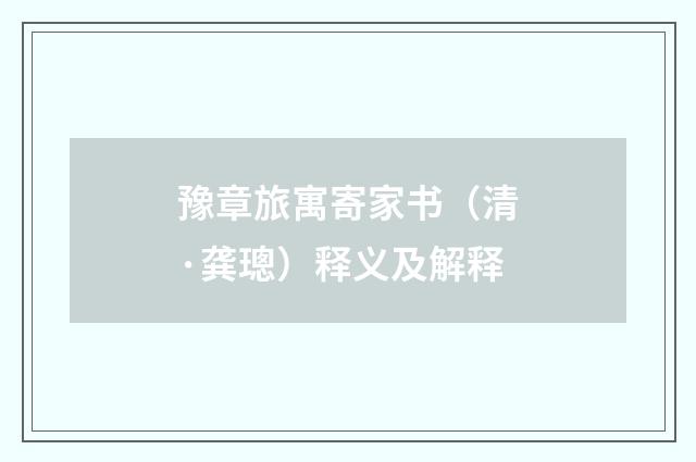 豫章旅寓寄家书（清·龚璁）释义及解释