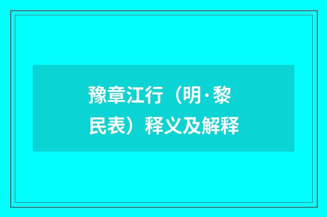 豫章江行（明·黎民表）释义及解释