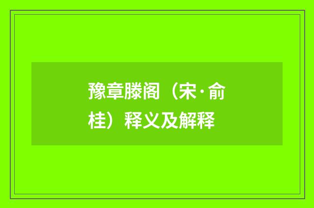 豫章滕阁（宋·俞桂）释义及解释