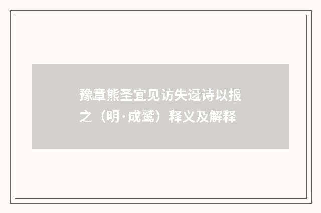 豫章熊圣宜见访失迓诗以报之（明·成鹫）释义及解释