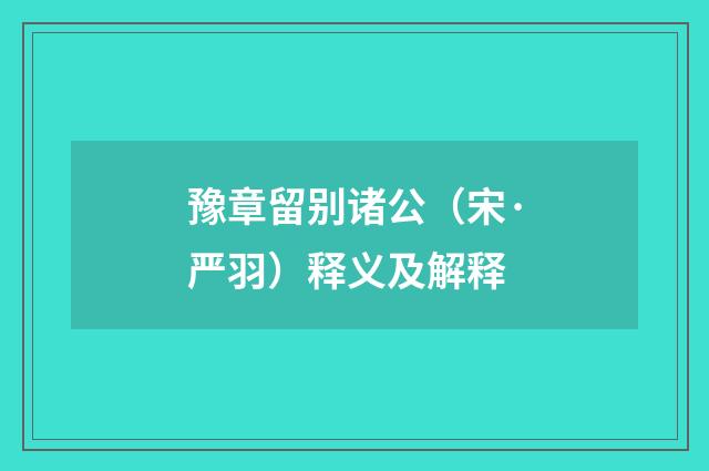 豫章留别诸公（宋·严羽）释义及解释