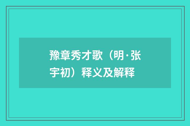 豫章秀才歌（明·张宇初）释义及解释