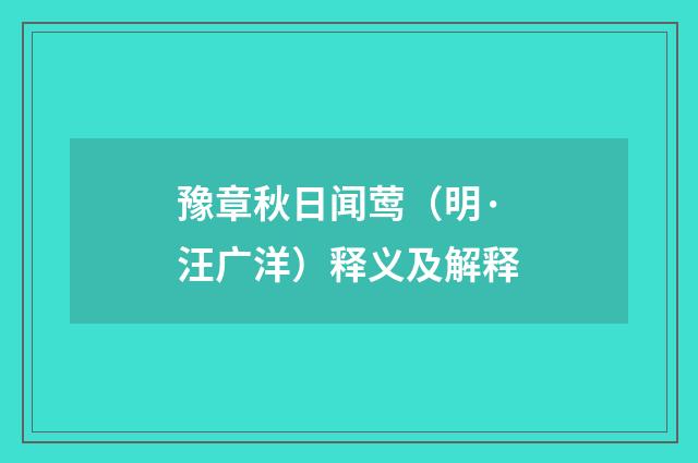 豫章秋日闻莺（明·汪广洋）释义及解释