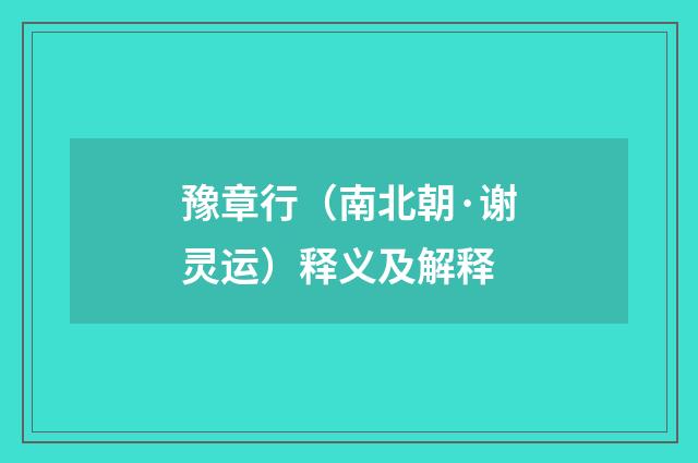 豫章行（南北朝·谢灵运）释义及解释