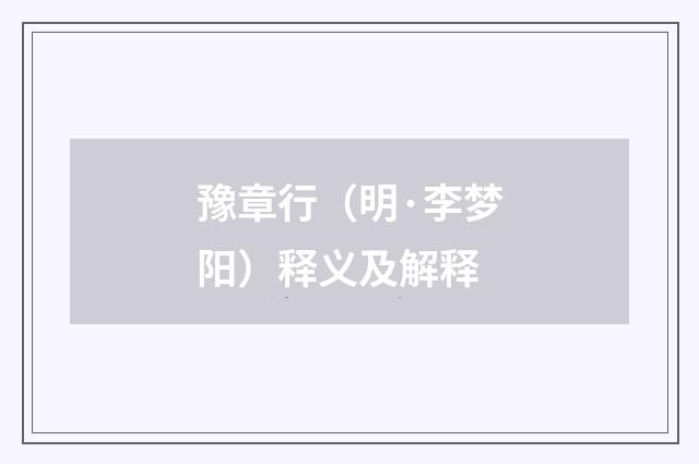 豫章行（明·李梦阳）释义及解释