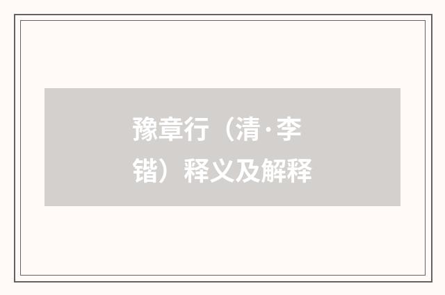 豫章行（清·李锴）释义及解释