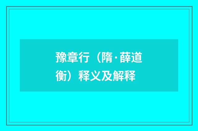 豫章行（隋·薛道衡）释义及解释