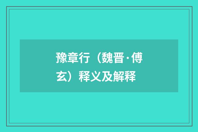 豫章行（魏晋·傅玄）释义及解释