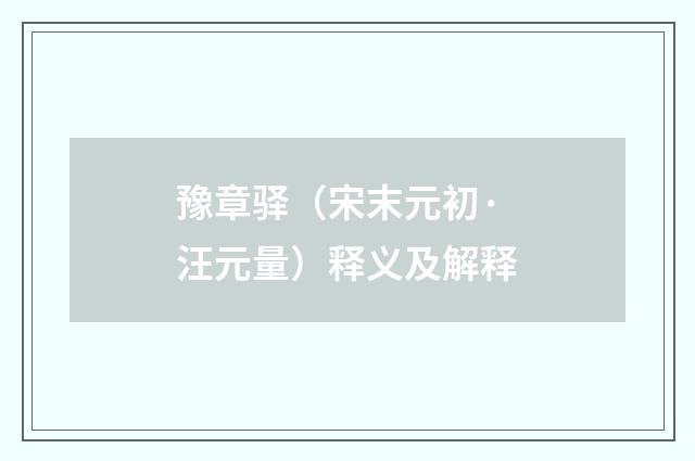 豫章驿（宋末元初·汪元量）释义及解释