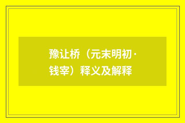 豫让桥（元末明初·钱宰）释义及解释
