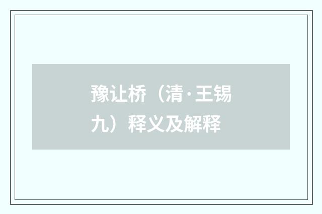 豫让桥（清·王锡九）释义及解释